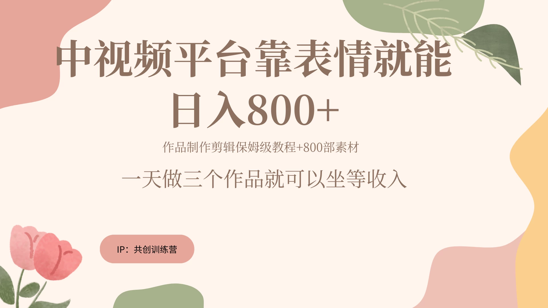 网赚变现新风口，发发表情包就能日入200~800+ - 觅资源