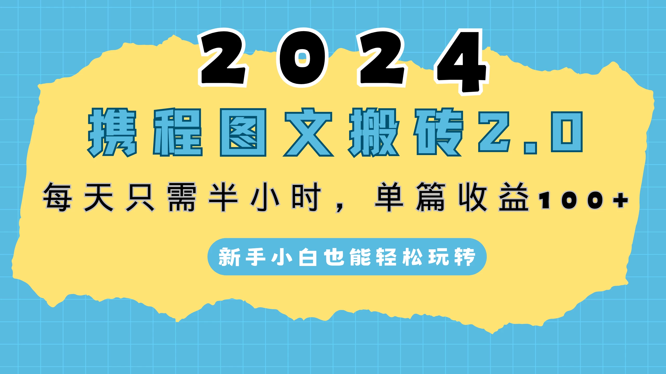 2024携程图文搬砖2.0，每天30分钟，单篇收益100+，新手小白也能轻松玩转 - 觅资源