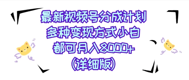 视频号创作者分成计划，多种变现方式，选择适合你领域赛道，小白轻松月入8000+（详细版） - 觅资源