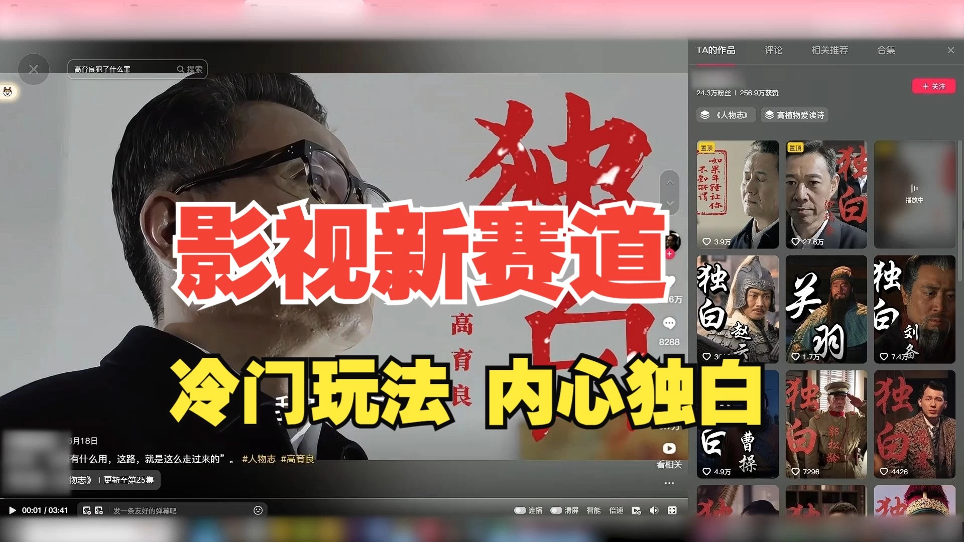 最新影视解说玩法，人物独白，30天涨粉24万+，全流程拆解 - 觅资源