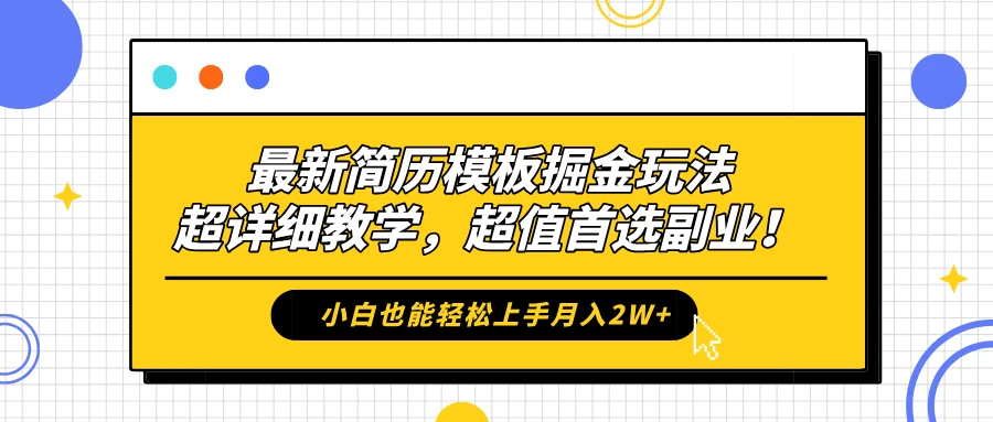 最新简历模板掘金玩法，超详细教学，小白也能轻松上手月入2W+，超值首选副业！ - 觅资源