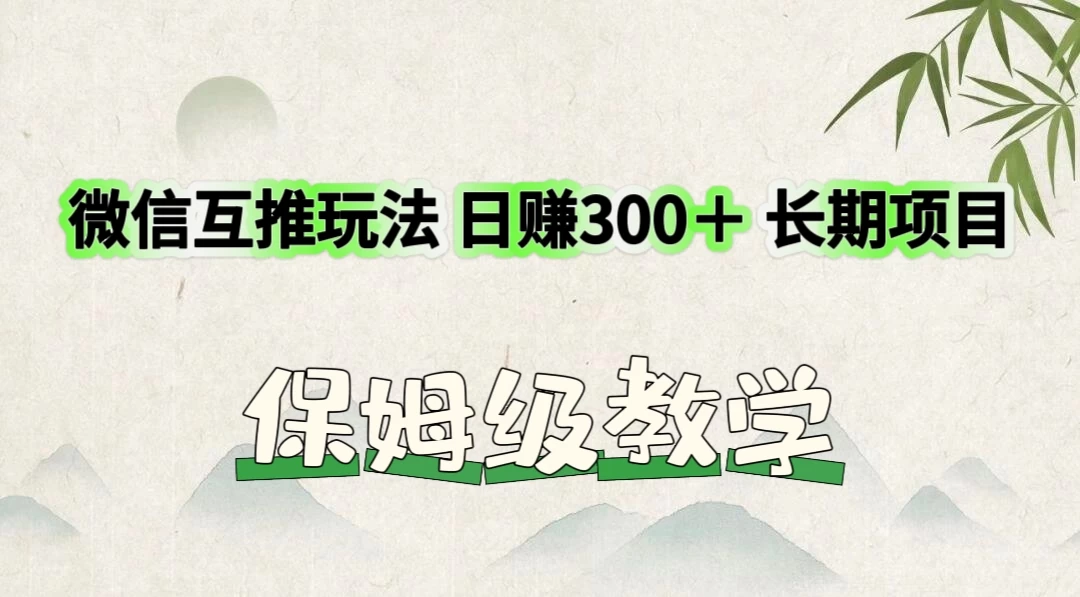 价值3980的微信互推玩法，日赚300＋，长期项目 - 觅资源