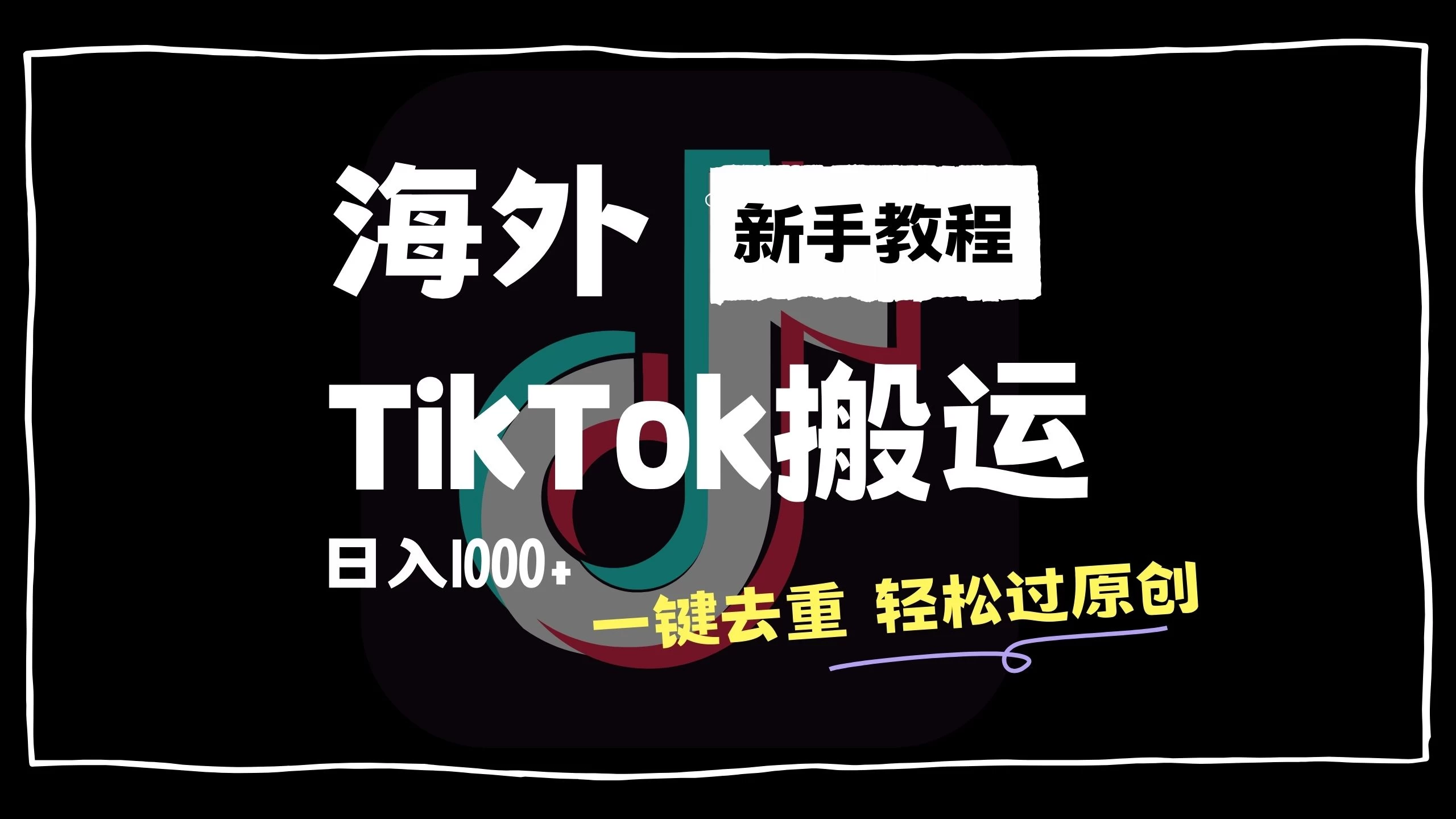 2024最新海外TikTok搬运玩法，一键去重轻松过原创，新手无经验也能日入1000+ - 觅资源