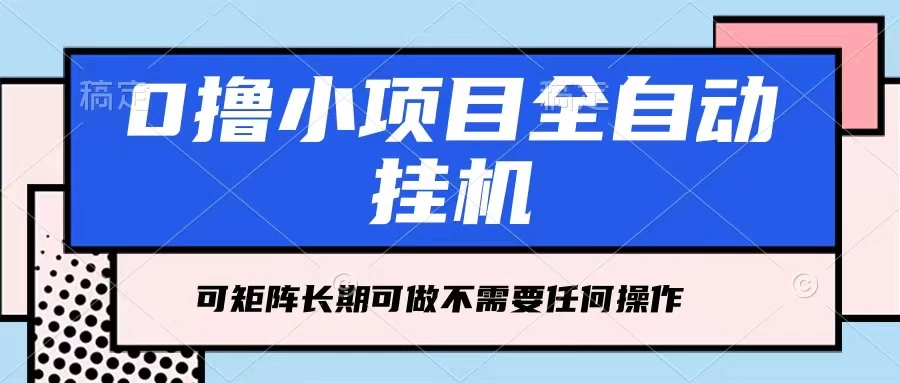 每天几分钟，全自动挂机，不需要任何操作，看完就能做，可矩阵操作，人人可做 - 觅资源
