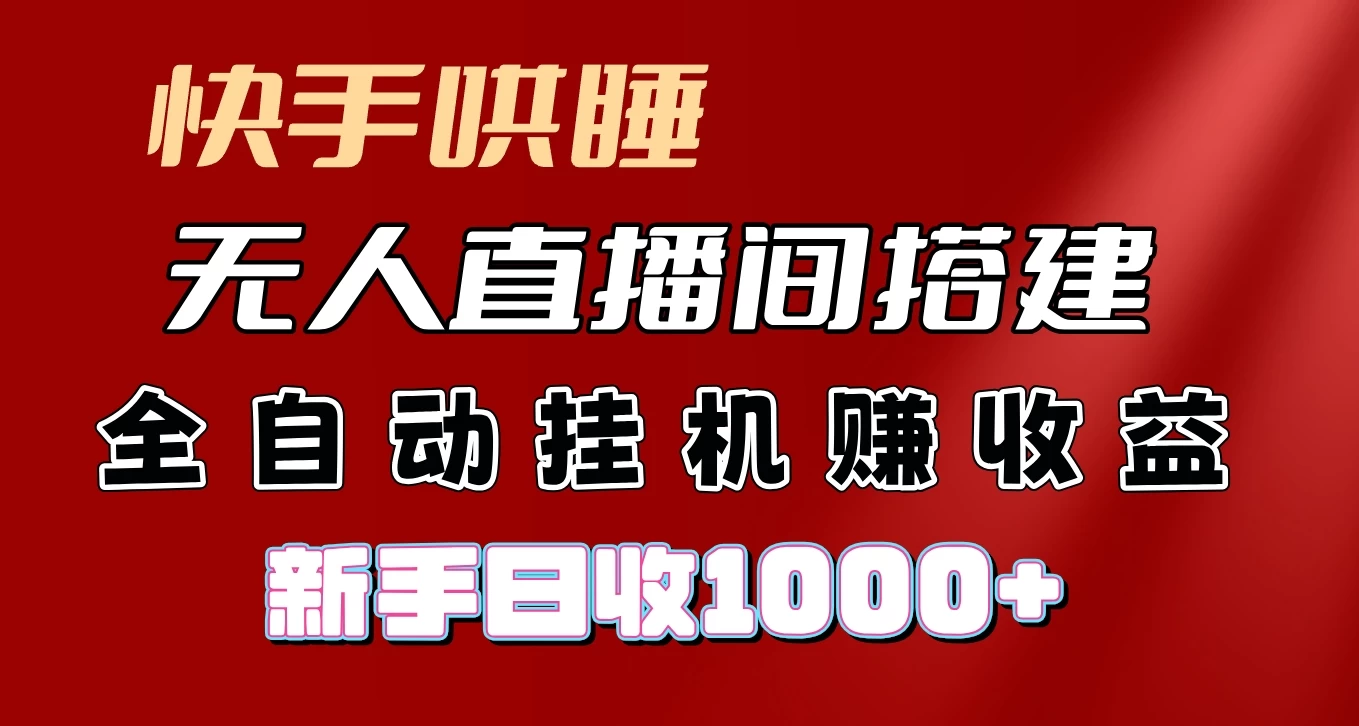 快手哄睡无人直播间搭建，纯利润项目，小白全自动挂机日收1000+ - 觅资源
