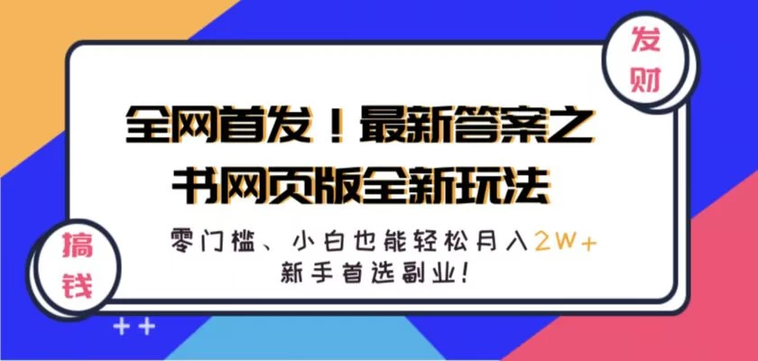 全网首发！最新答案之书网页版全新玩法，配合文档和网页，零门槛、小白也能轻松月入2W+,新手首选副业！ - 觅资源