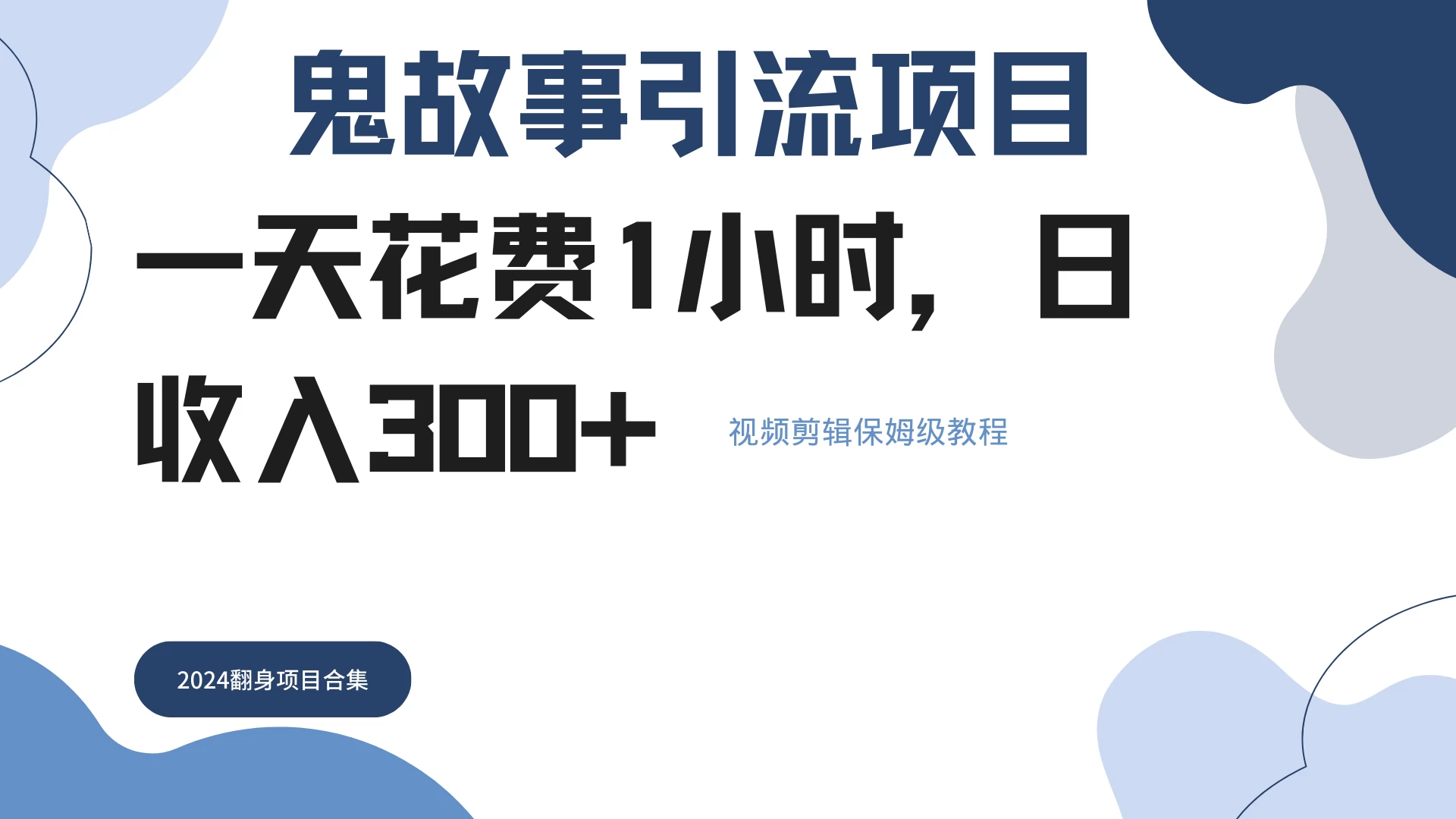 鬼故事搬运条条原创，全程保姆级教学，轻松日入300+ - 觅资源