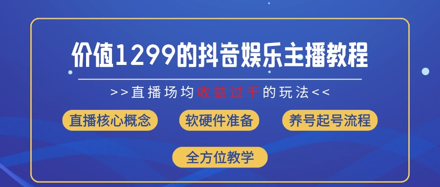 价值1299的抖音娱乐主播场均直播收入过千打法教学（最新玩法） - 觅资源