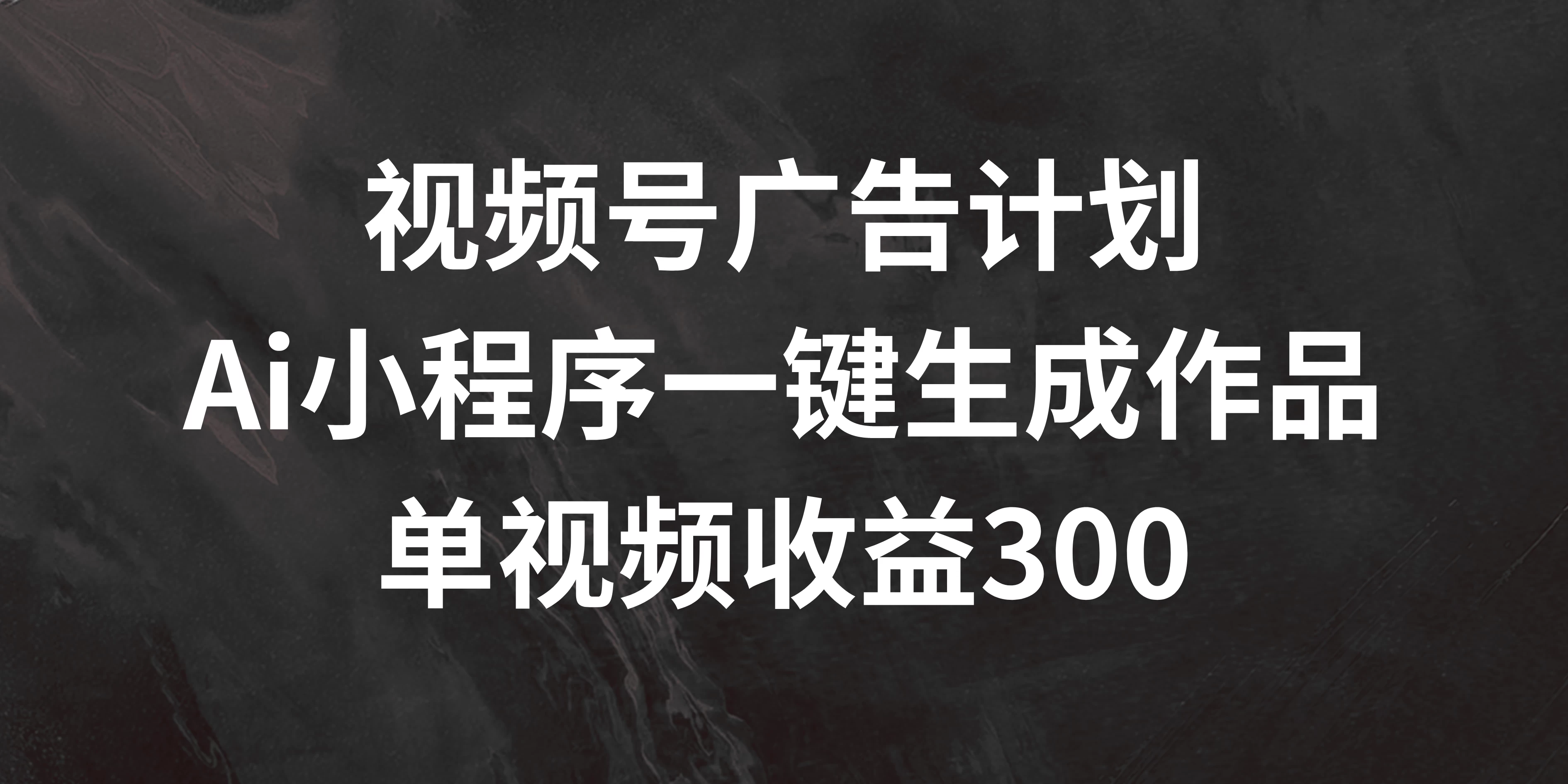 视频号广告计划 ，AI小程序一键生成作品， 单视频收益300+ - 觅资源
