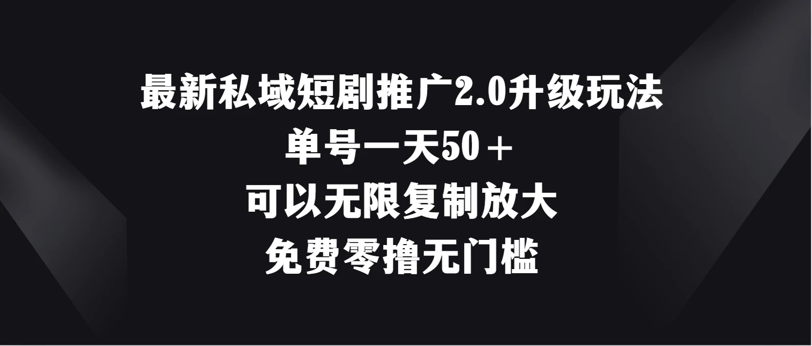 最新私域短剧推广2.0升级玩法，单号一天50＋免费零撸无门槛 - 觅资源