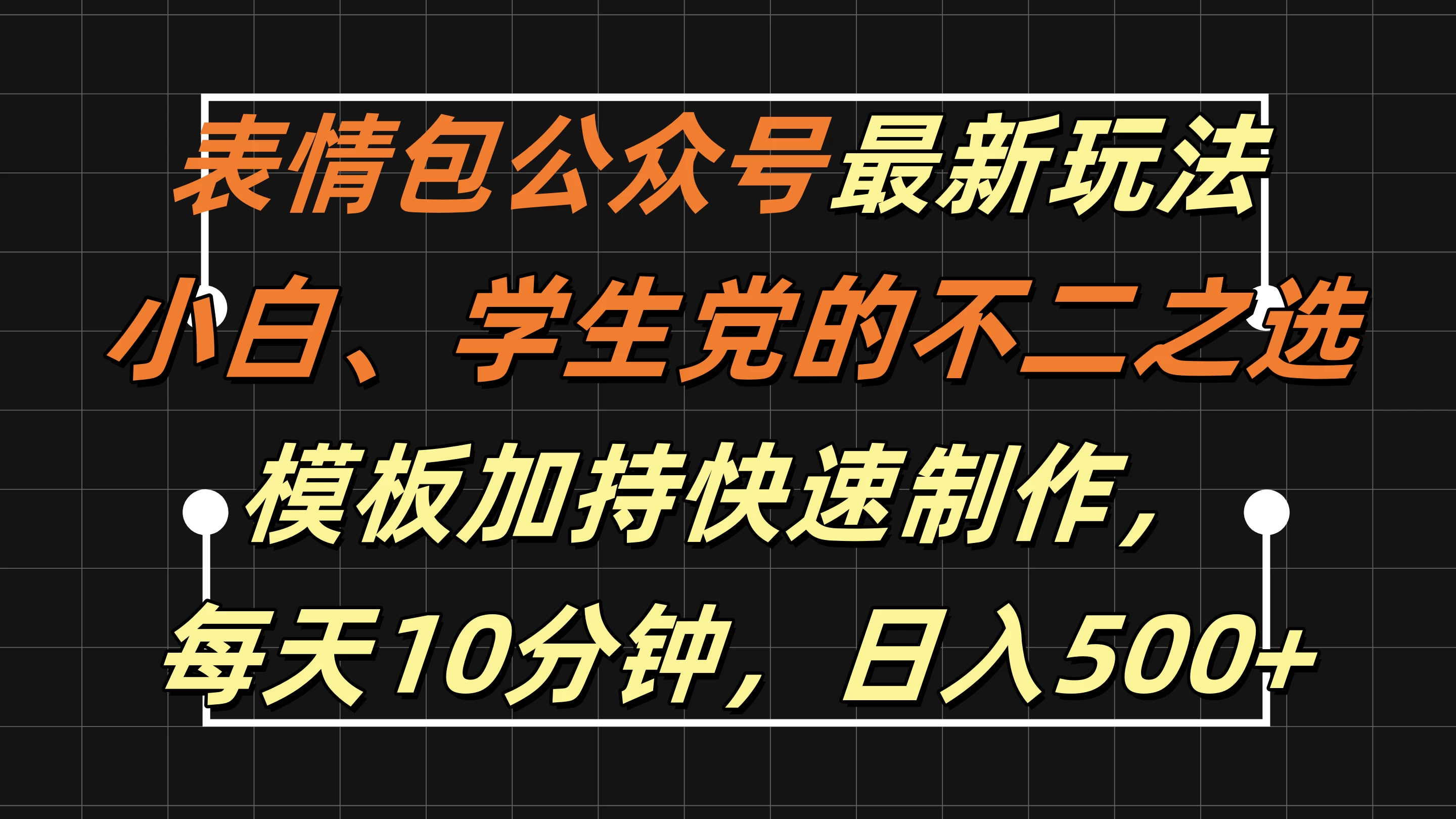 表情包公众号最新玩法，小白、学生党的不二之选，模板加持快速制作，每天十分钟，日入500+ - 觅资源
