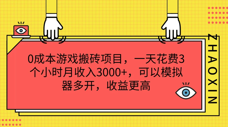0成本游戏搬砖项目，一天花费3个小时月收入3000+，可以模拟器多开，收益更高 - 觅资源
