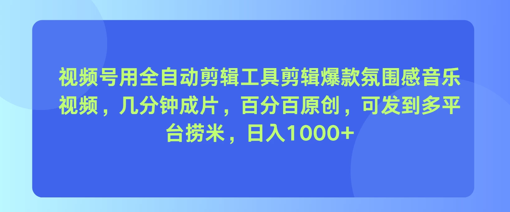 视频号用全自动剪辑工具，剪辑爆款氛围感音乐视频，几分钟成片，百分百原创，日入1000+ - 觅资源