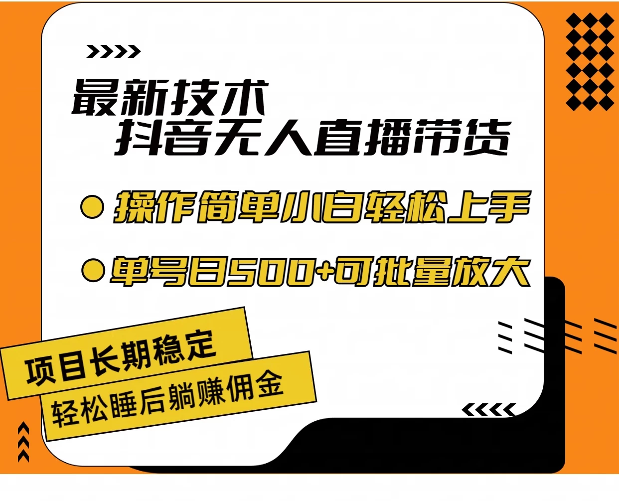 最新技术无人直播带货，不违规不封号，操作简单，小白轻松上手，单日单号收入500+可批量放大 - 觅资源