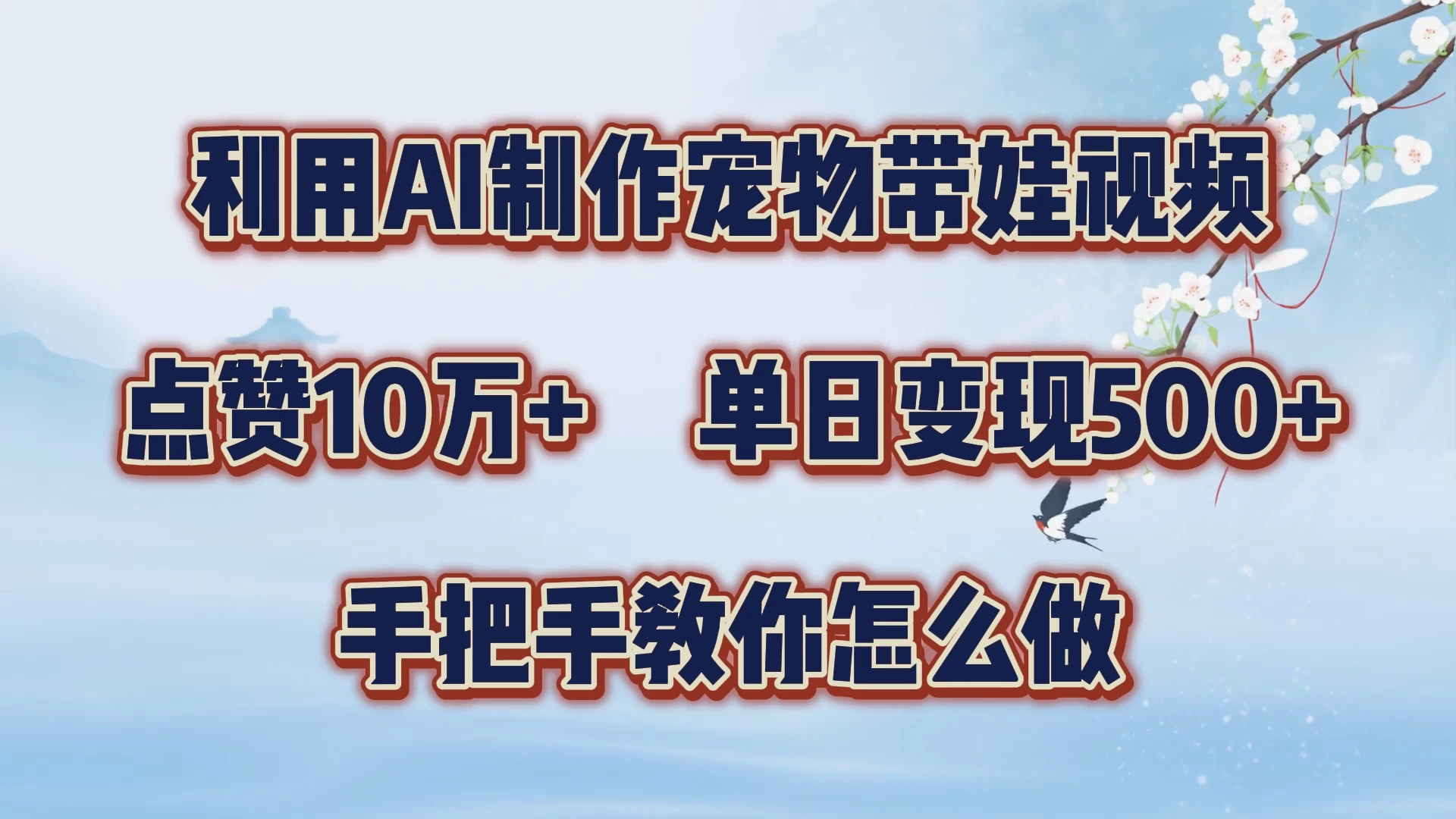 利用AI制作宠物带娃视频，轻松涨粉，点赞10万+，单日变现三位数，手把手教你怎么做 - 觅资源