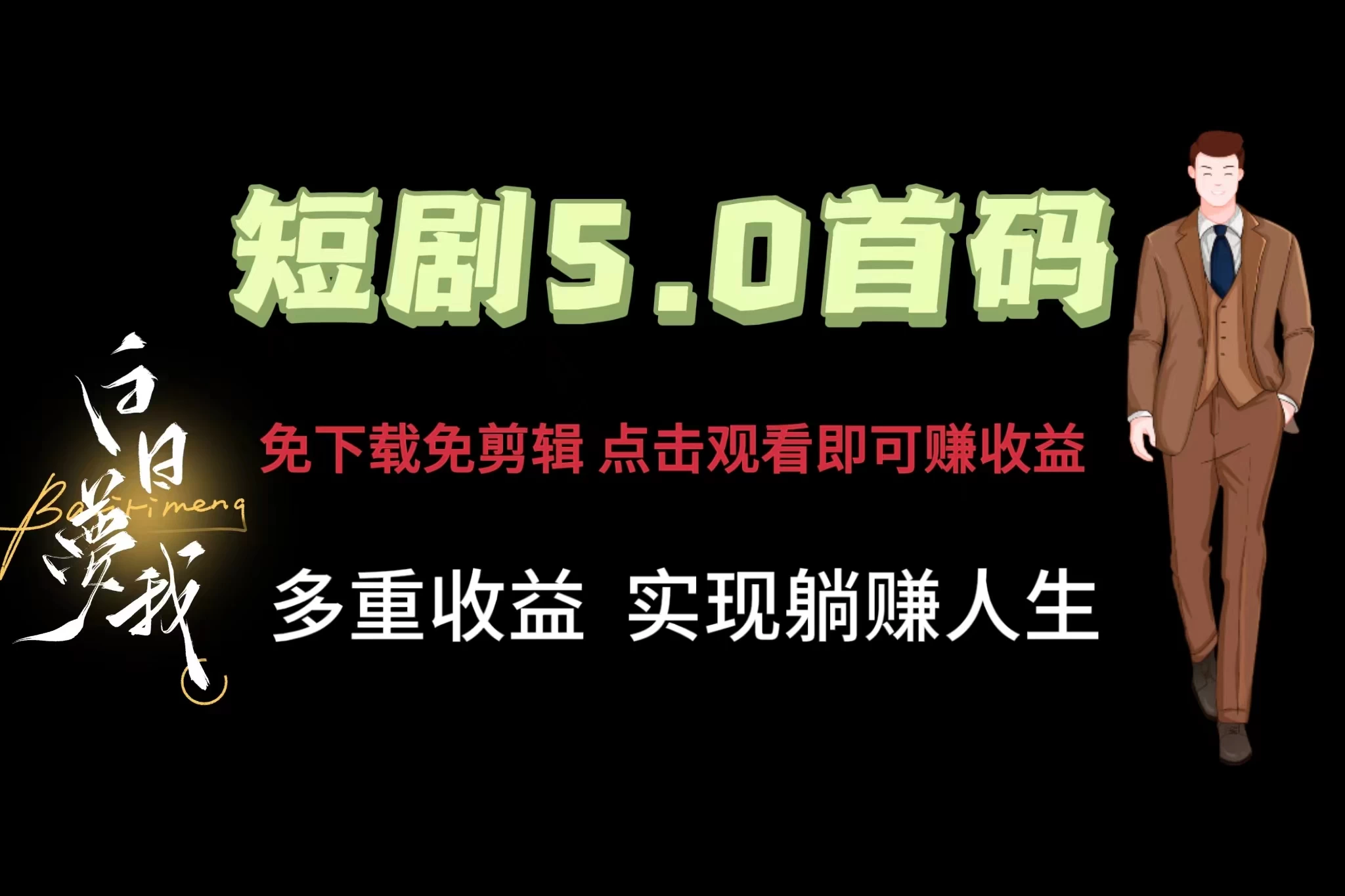 短剧5.0首码，免下载免剪辑，点击观看即可赚钱，多重收益方式，实现躺赚人生 - 觅资源