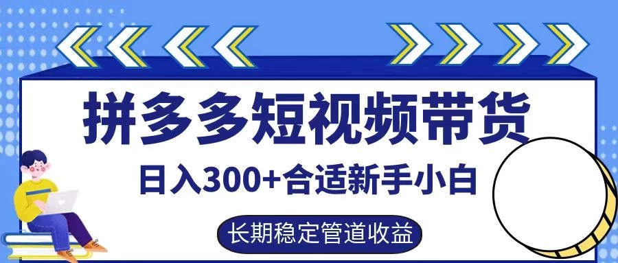 拼多多短视频带货日入300+保姆级实操账户展示 - 觅资源