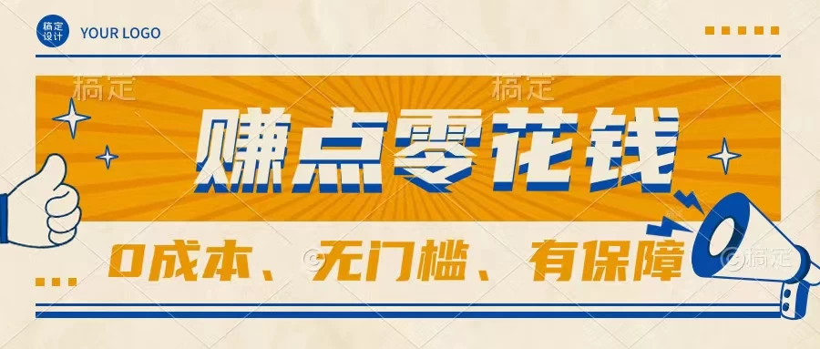 轻松赚点零花钱，无门槛，有保障，0成本，闲暇时间赚赚零花钱 - 觅资源