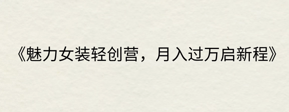 《魅力女装轻创营，月入过万启新程》 - 觅资源