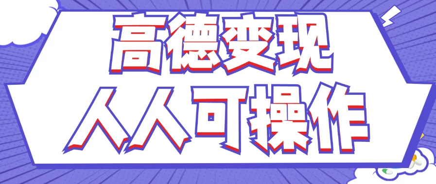 最新薅羊毛高德评论项目，复制粘贴即可，无脑操作，新手小白宝妈都可做，单条评论8元 - 觅资源