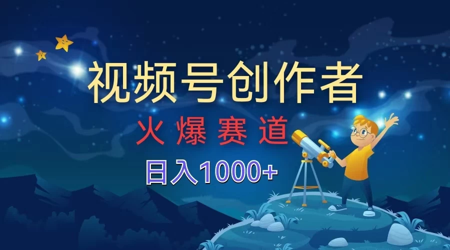 视频号创作者，火爆赛道，日入1000+ - 觅资源