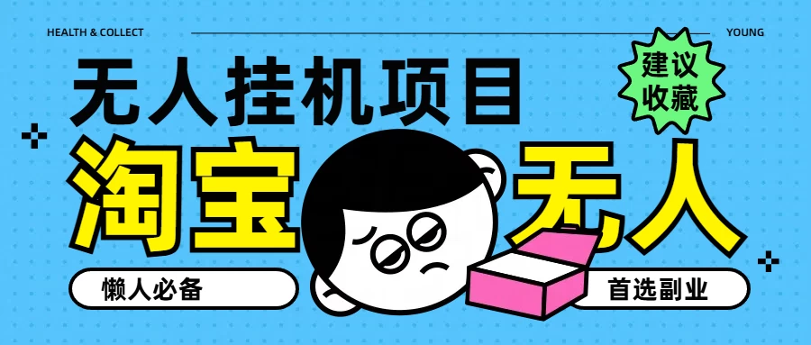 淘宝无人直播教学系列课程，无人看守，佣金自动入账，副业首选项目 - 觅资源