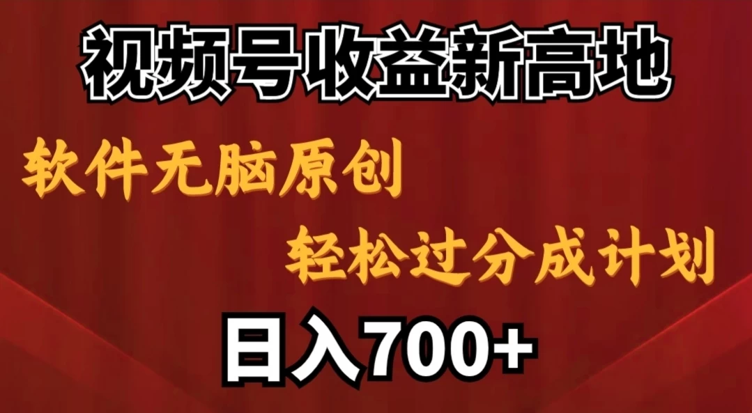 视频号收益新高地，软件无脑原创，轻松过分成计划，日入700+ - 觅资源