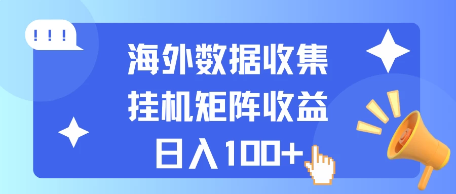 海外挂机项目 数据收集 可矩阵 日收入100+ - 觅资源