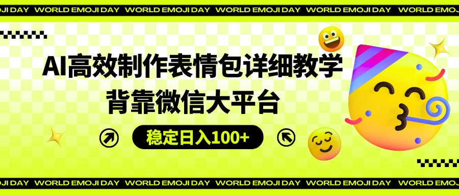 AI高效制作表情包详细教学，背靠微信大平台，稳定日入100+ - 觅资源