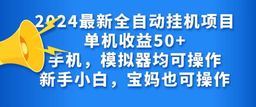 2024最新全自动挂机项目单机收益50+手机，模拟器均可操作，新手小白，宝妈也可操作 - 觅资源