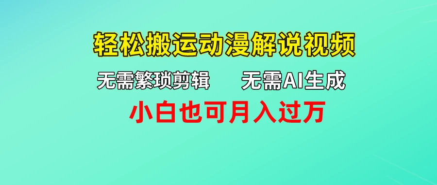 无需AI生成，无需繁琐剪辑，轻松搬运动漫解说视频，小白也可月入过万 - 觅资源