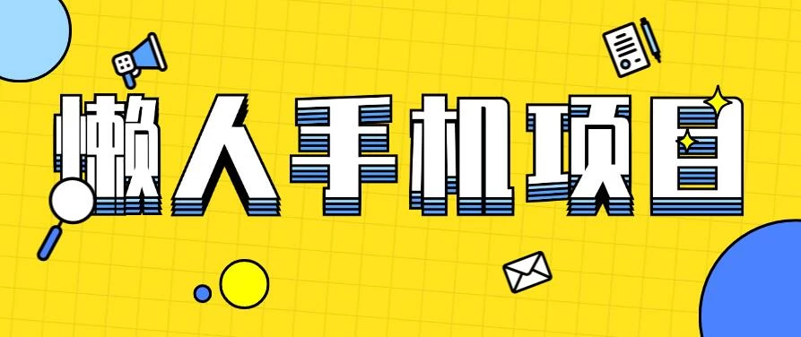 懒人手机项目，每天打打游戏，王者荣耀残局拉新，轻松月入一万+ - 觅资源