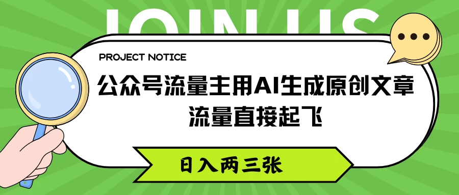 公众号流量主用AI生成原创文章，流量直接起飞，日入两三张 - 觅资源