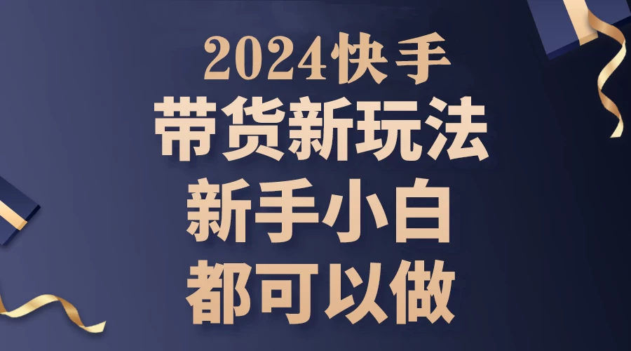 2024年7月份快手无人直播带货最新玩法，已解决违规和封号问题（包含素材和全套教程） - 觅资源