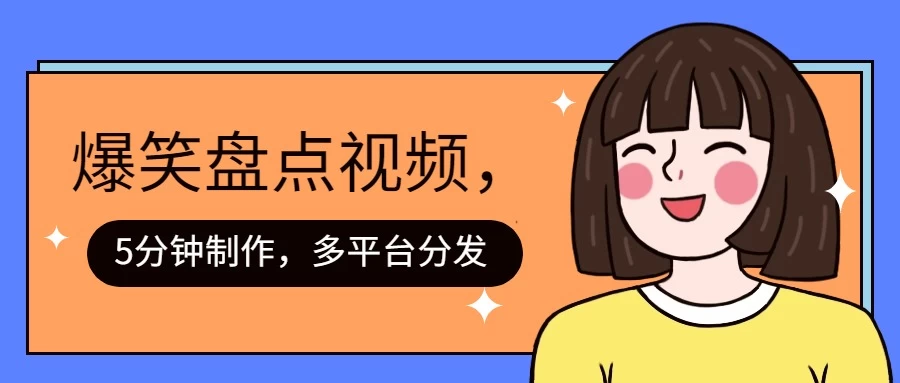 盘点类爆笑视频，5分钟制作，一天收益1000+ ，一键分发多平台！ - 觅资源