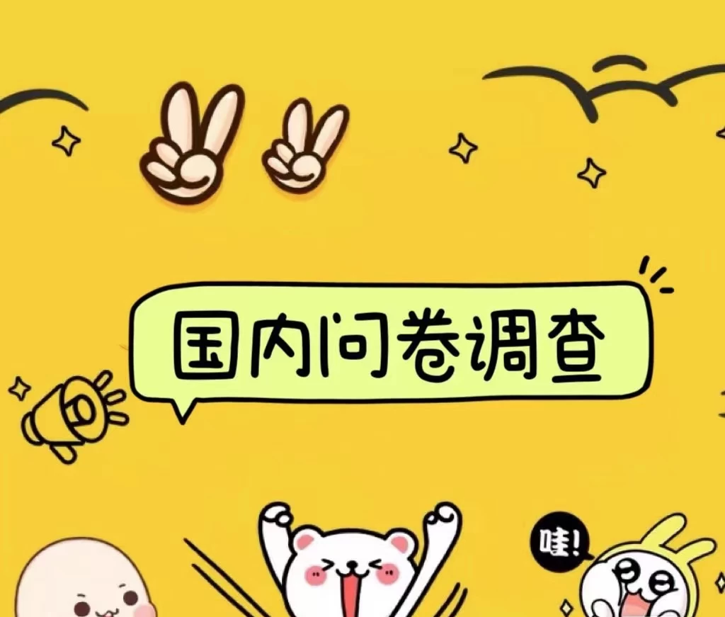 国内问卷调查小白在家也可批量操作（日结）真正的长久稳定项目 日入1000+ - 觅资源