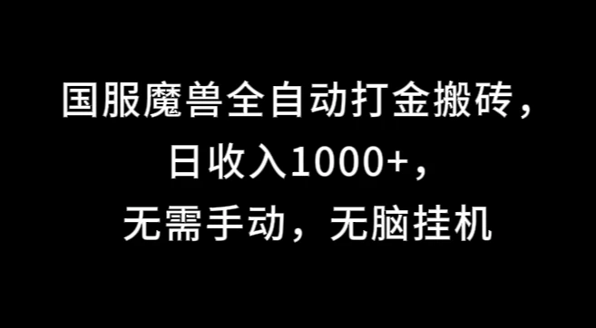 国服魔兽全自动打金搬砖，日收入1000+，无需手动，无脑挂机 - 觅资源
