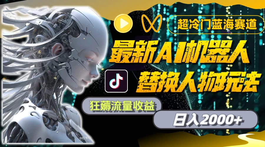 最新AI机器人替换人物玩法，超冷门蓝海赛道，日入2000+，狂薅流量收益 - 觅资源