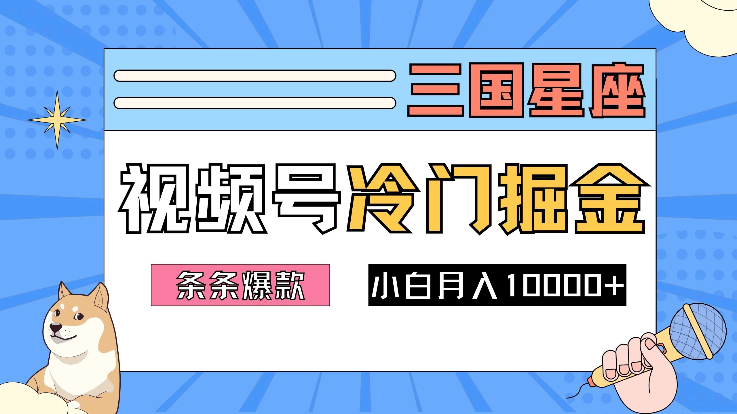 2024视频号三国冷门赛道掘金，条条视频爆款，操作简单轻松上手，新手小白也能月入10000+ - 觅资源