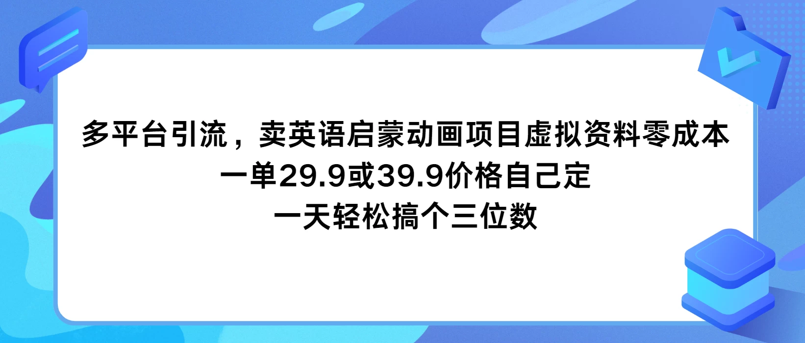 多平台引流，卖英语启蒙动画项目，虚拟资料零成本，一单29.9或39.9价格自己定，一天轻松搞个三位数 - 觅资源
