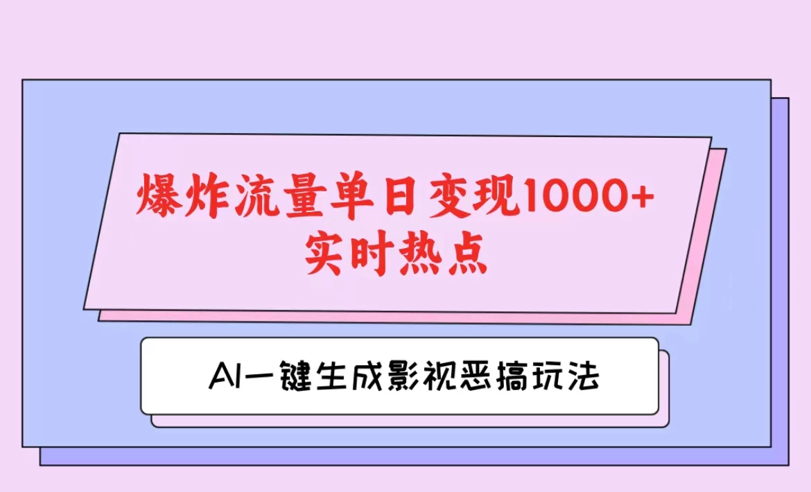 AI一键生成原创视频，影视恶搞玩法，蹭实时热点爆炸流量单日变现1000+ - 觅资源