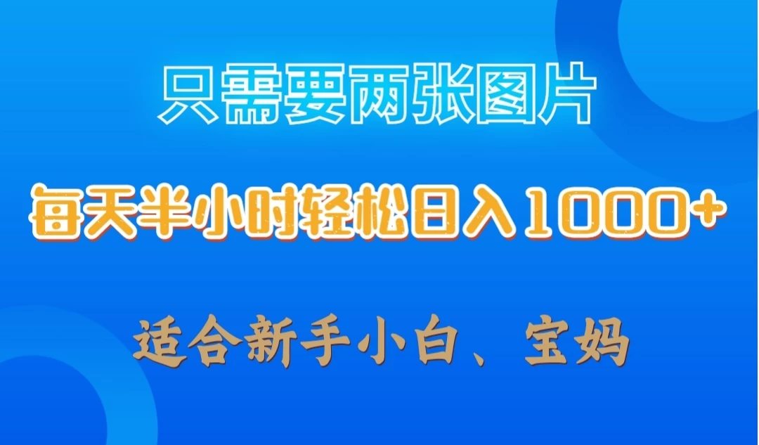 只需要两张图片，每天半小时轻松日入1000+ ，新手小白，宝妈均可 - 觅资源