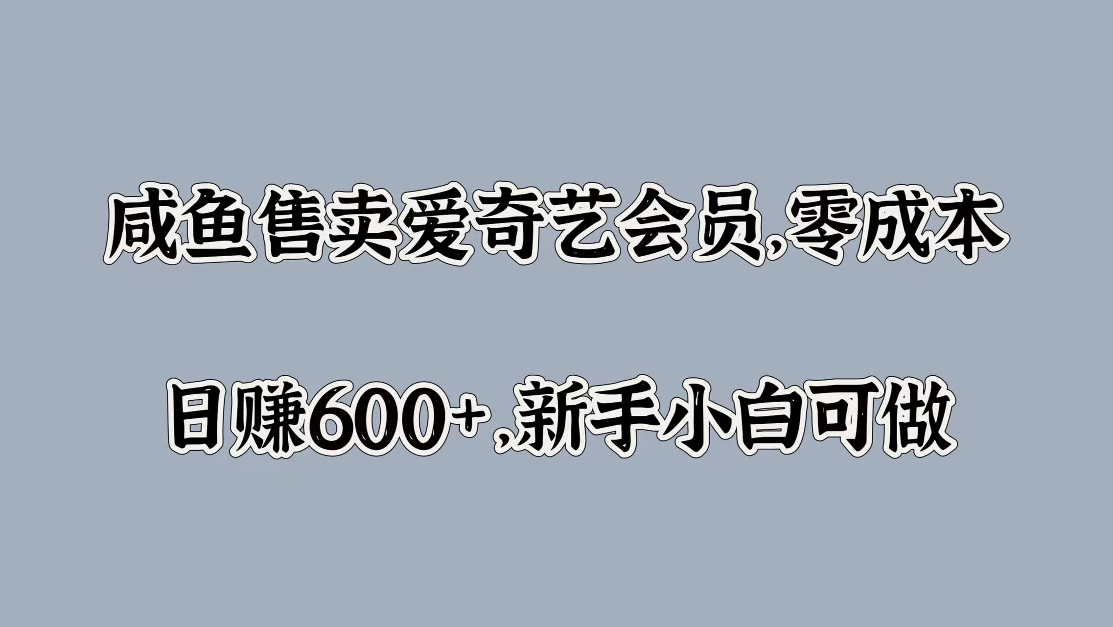 咸鱼售卖爱奇艺会员，零成本，日赚600+，新手小白可做 - 觅资源
