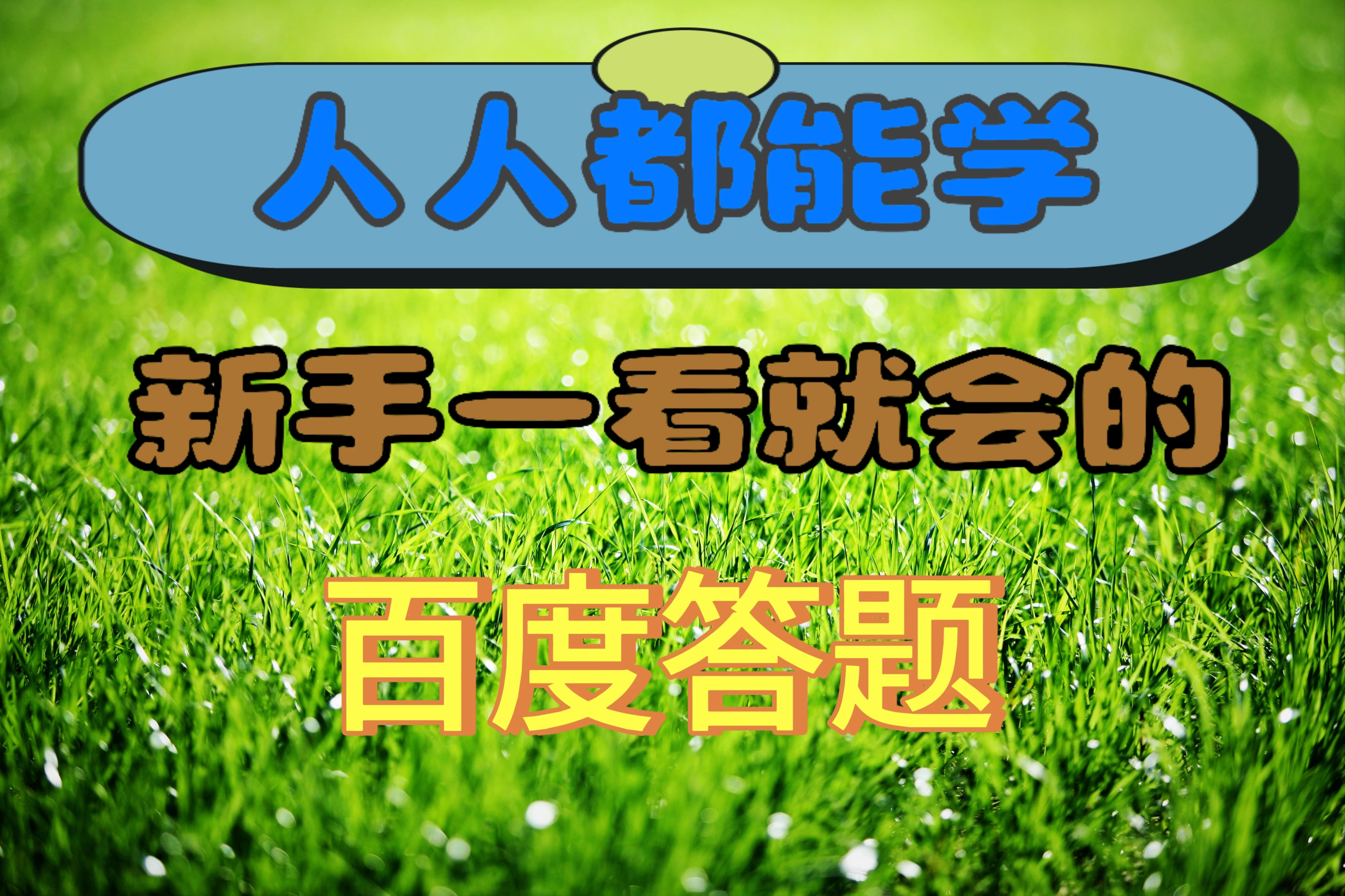 人人都能学，新手一看就会的百度自动抢题答题 - 觅资源