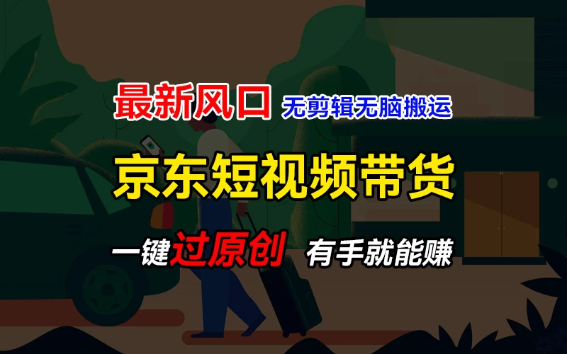 最新京东短视频蓝海带货项目，无需剪辑无脑搬运，一键过原创，有手就能赚，新手也能月入1w+ - 觅资源