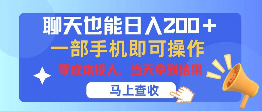 聊天也能日入200+，仅需一部手机即可操作，零成本投入，当天可以拿到结果 - 觅资源