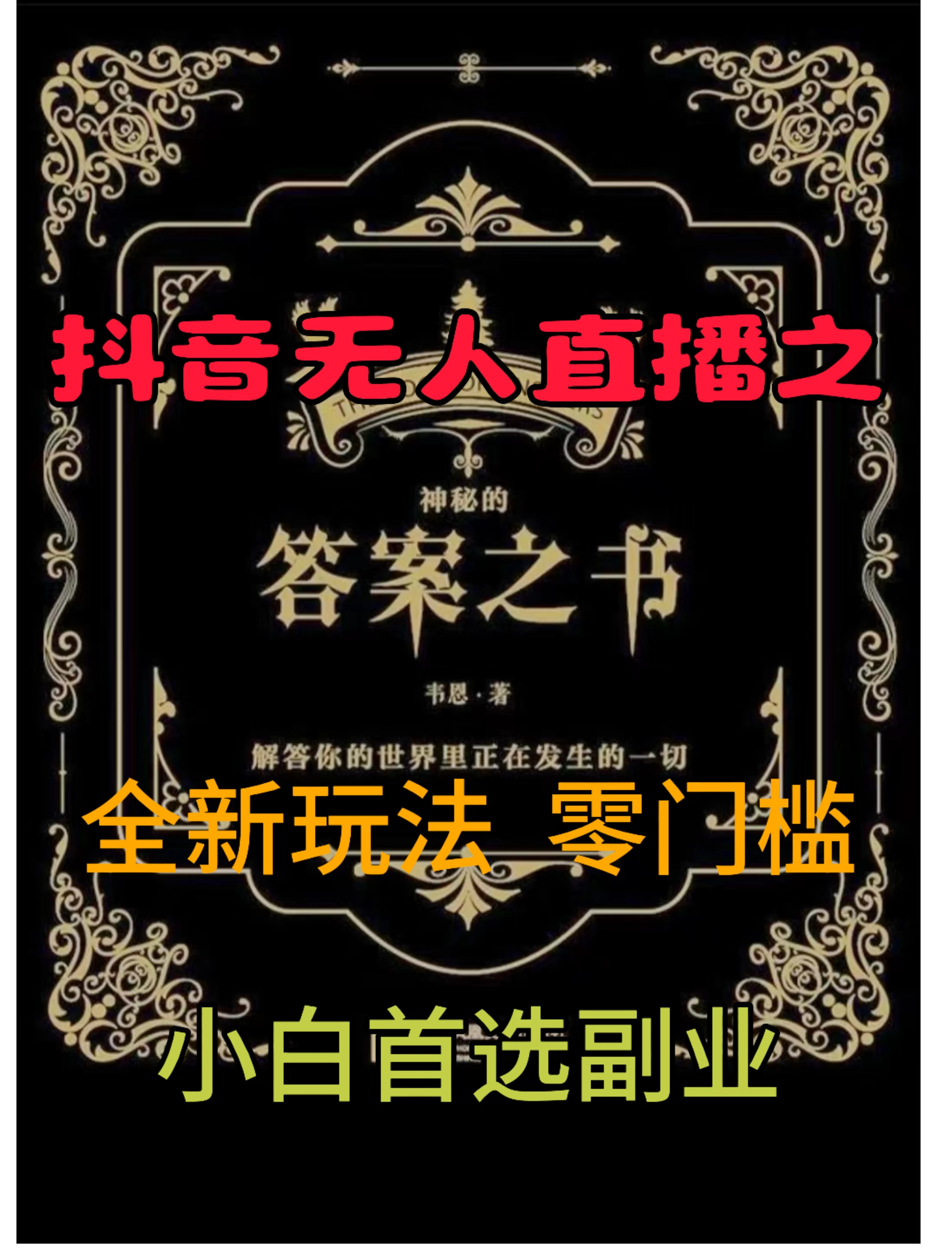 抖音无人直播之答案之书，日入2K+，全新玩法 - 觅资源