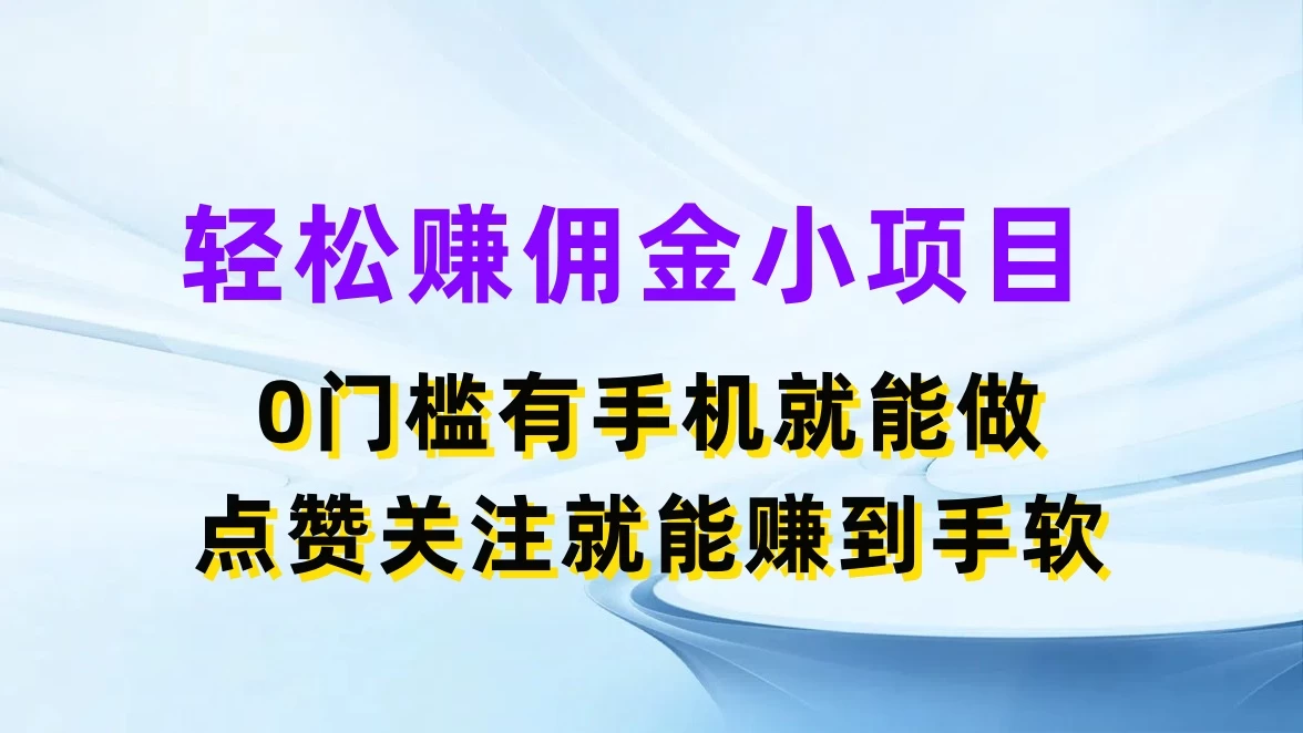 轻松赚佣金小项目，0门槛有手机就能做，点赞关注就能赚到手软 - 觅资源