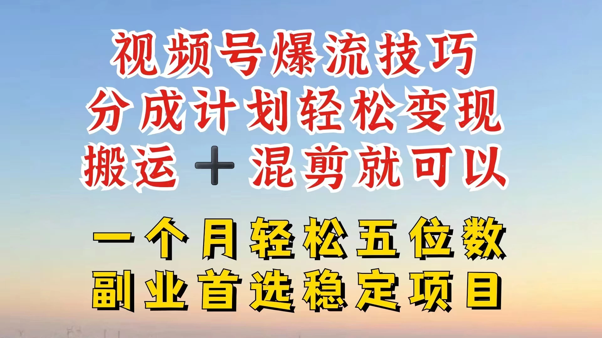 视频号靠搬运+混剪，一个月也能轻松赚五位数，深层解密技巧玩法 - 觅资源