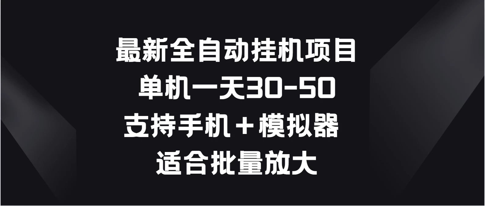最新全自动挂机项目，单机一天30-50，支持手机＋模拟器，适合批量放大 - 觅资源